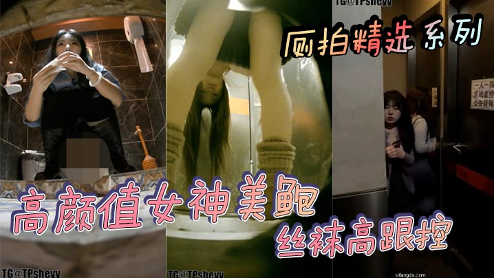 厕拍精选系列高颜值女神美鲍丝袜高跟控.