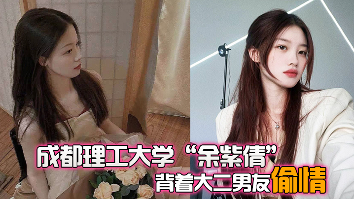 成都理工大学余紫倩背着大二男友偷情结果被发现后果断.曝光视频