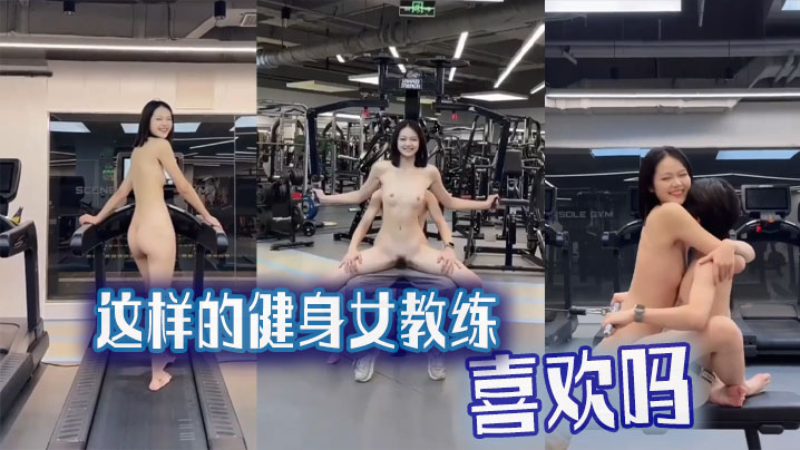 吃瓜猎奇这样的健身女教练喜欢吗.