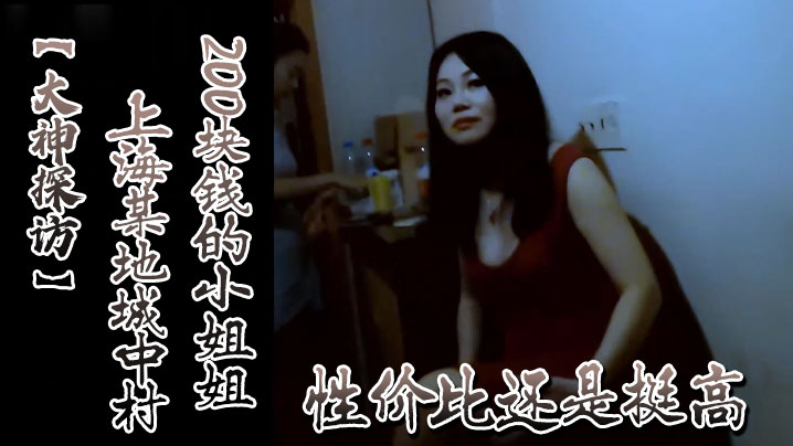 大神探访上海某地城中村200块钱的小姐姐性价比还是.挺高