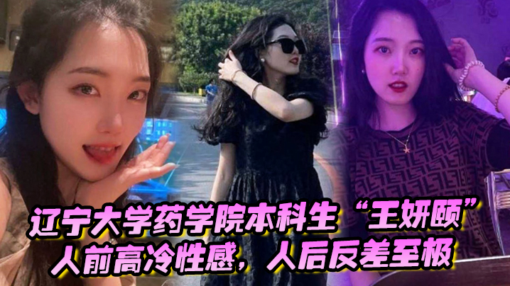 辽宁大学药学院本科生王妍颐人前高冷性感人后反差至极.天天求着学弟开房操她