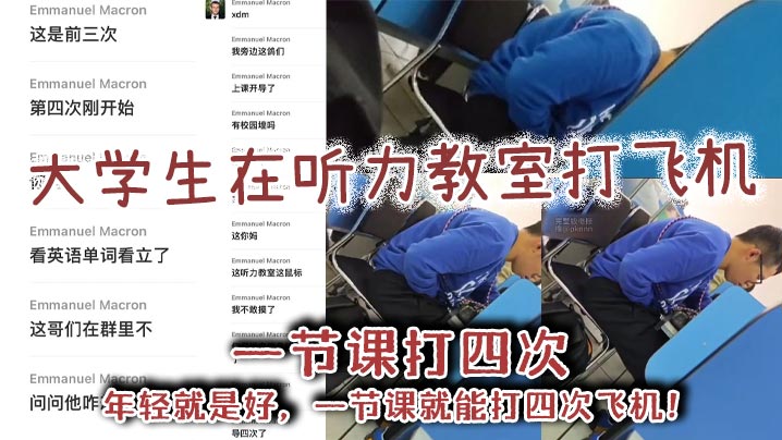 大学生在听力教室打飞机一节课打四次年轻就是好一节课.就能打四次飞机