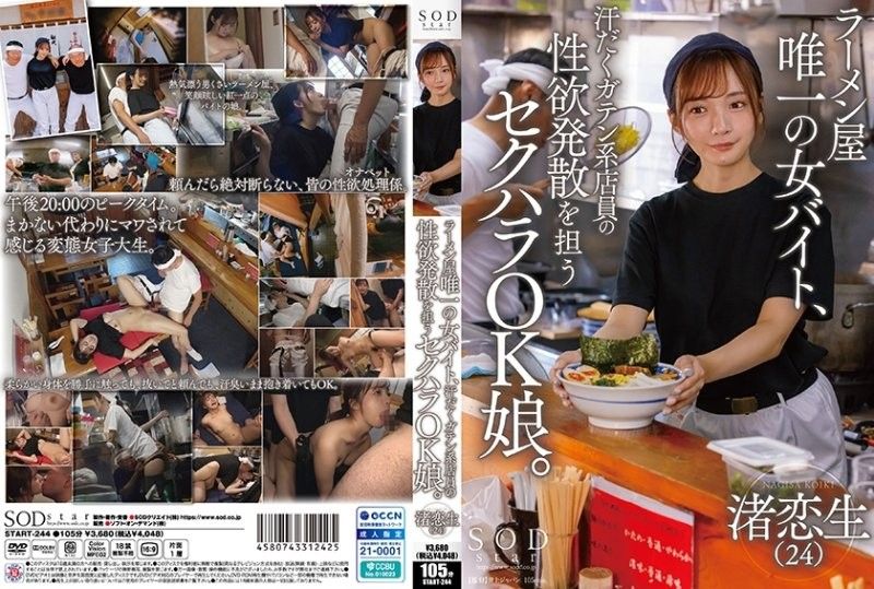 拉面店唯一的女打工店员，是担任男性店员性欲发泄的性骚扰OK女孩 渚恋生 SOD