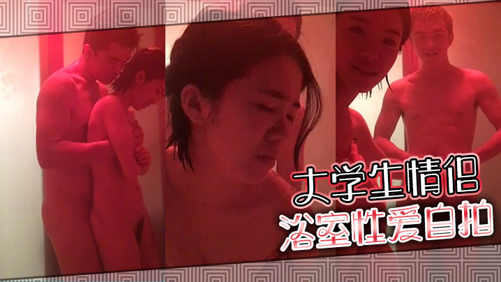大學生情侶浴室性愛自拍.