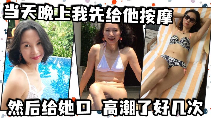 当天晚上我先给他按摩然后给她口高潮了好几次后面她说.想尿尿我让她尿到我嘴里
