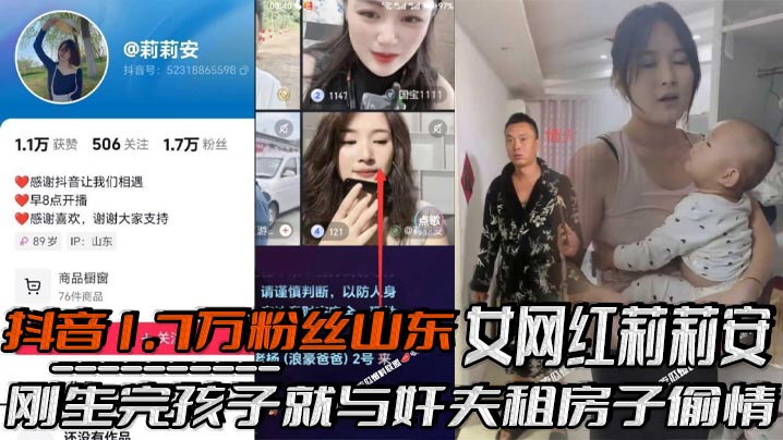 抖音1.7万粉丝山东女网红莉莉安刚生完孩子就与奸夫.租房子偷情被老公家带人现场捉奸场面一度十分混乱刚生完孩子就忍不住了