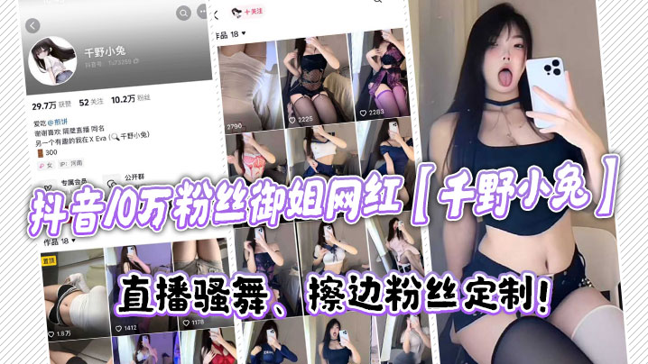 抖音10万粉丝御姐网红千野小兔直播骚舞擦边粉丝定制.