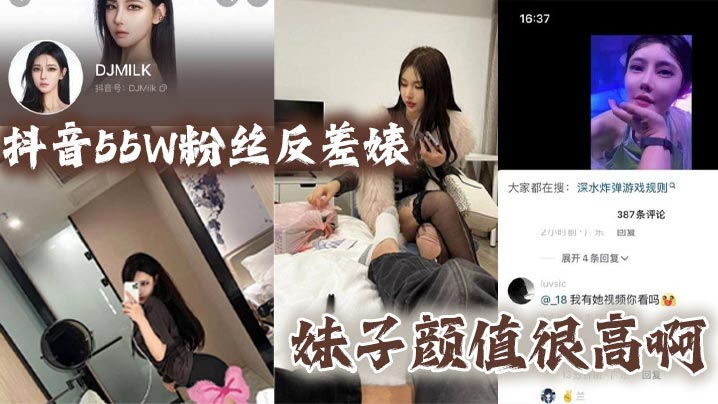 抖音55W粉丝反差婊DJMILK妹子颜.值很高啊