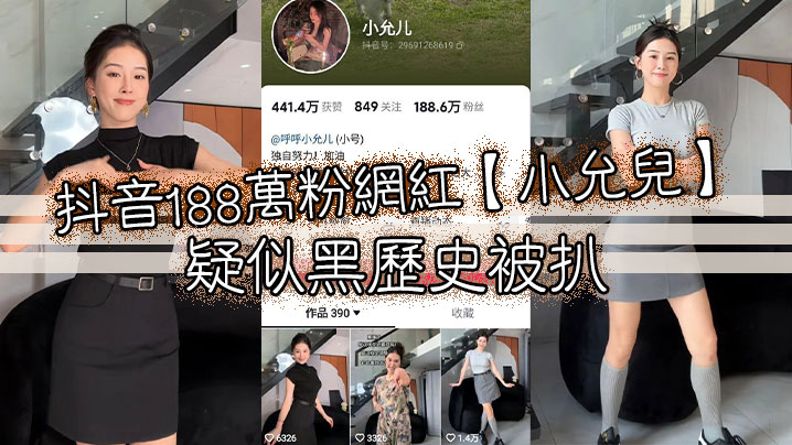 抖音188万粉网红小允儿疑似黑历史被扒.叫声很迷人就是不雅视频看着不咋像呢