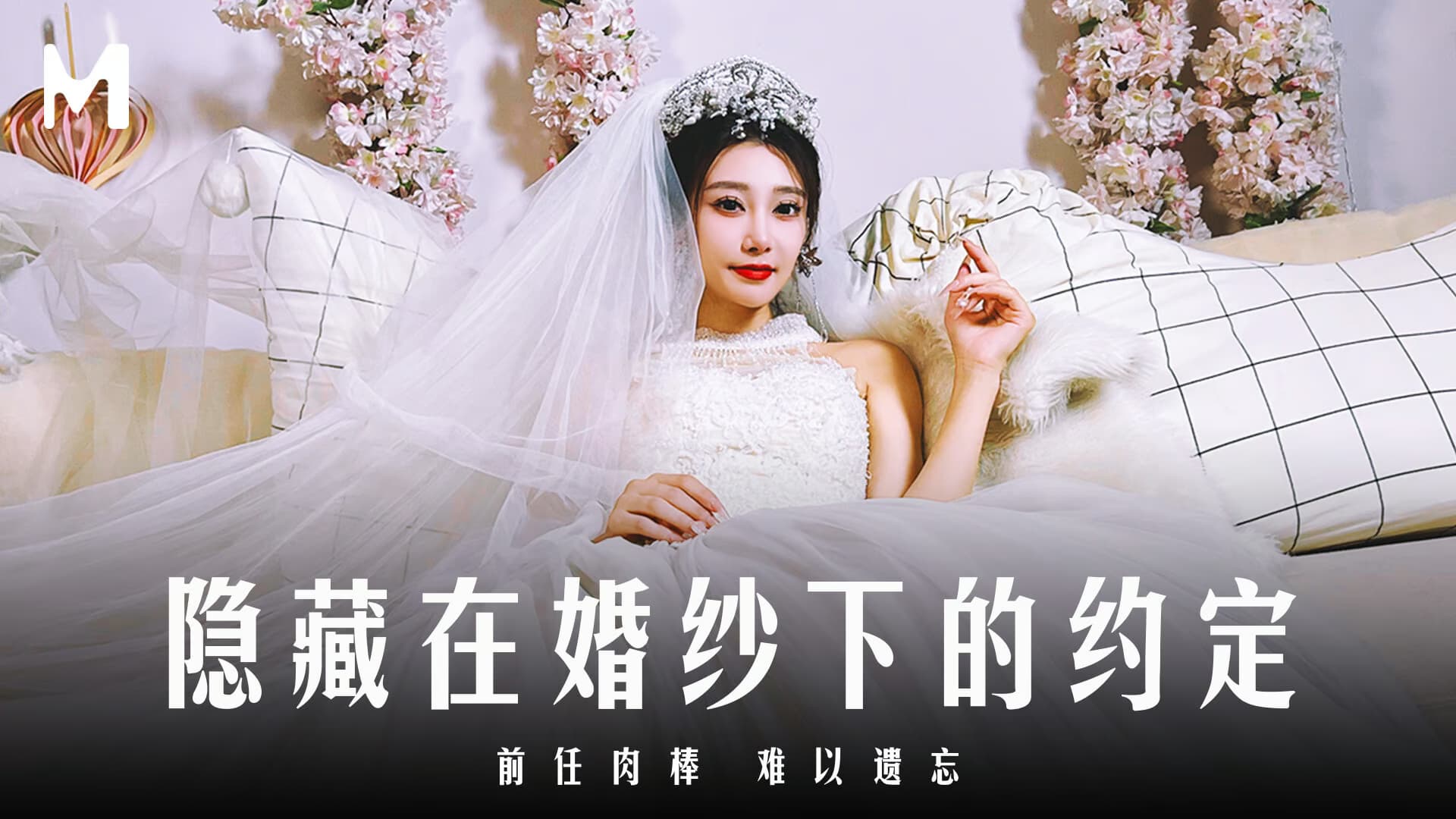 露露隐藏在婚纱下的约定_前任肉棒难以遗.忘