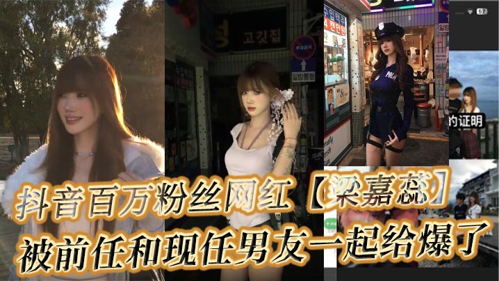 抖音百万粉丝网红梁嘉蕊被前任和现任男友.一起给爆了谈了男友之后却整天约炮求操男友不在身边立马约人来操自己明明自己不检点被分手还在现男友身边不断的抹黑前男友