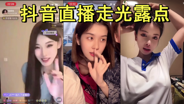 抖音直播走光露点.