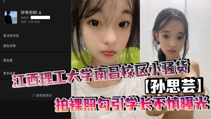 江西理工大学南昌校区小骚货孙.思芸拍裸照勾引学长不慎曝光表面上清纯可爱私底下确实一个不折不扣的反差小母狗