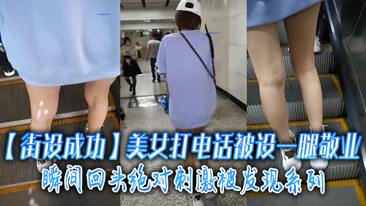 街设成功美女打电话被设一腿敬.业瞬间回头绝对刺激被发现系列