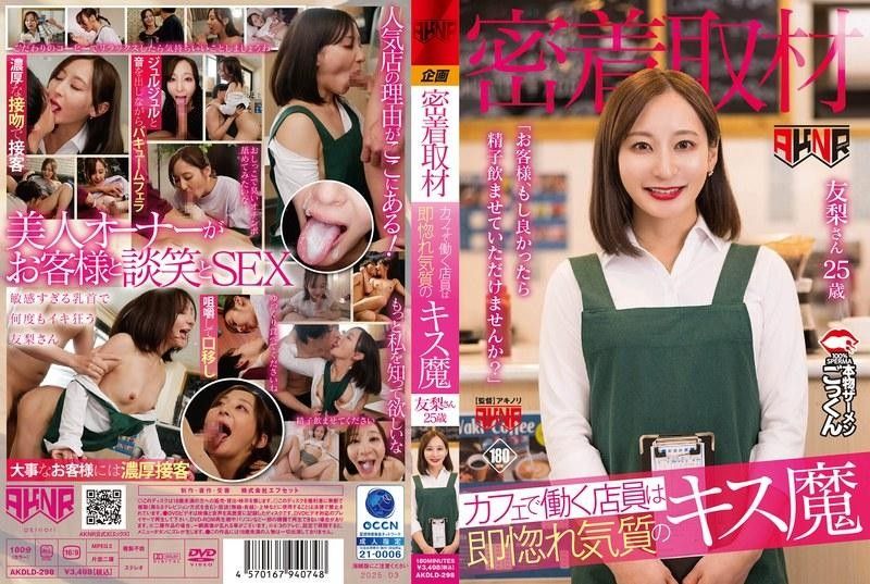 AKDLD-298 【密着取材】 在咖啡厅工作的店员是马上让人爱上的接吻魔 「客人、如果可以 足立友梨 AKNR