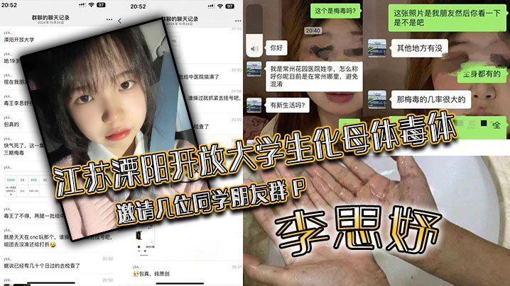 江苏溧阳开放大学生化母体毒体.李思妤邀请几位同学朋友群P导致在场所有人感染