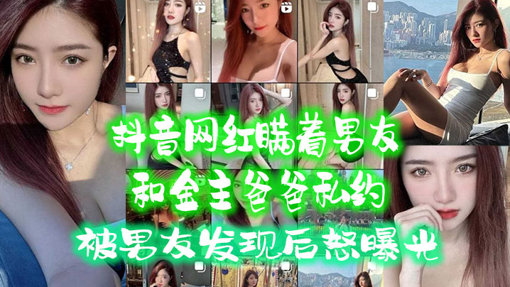 抖音网红瞒着男友和金主爸爸私.约被男友发现后怒曝光