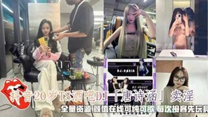 抖音唐诗涵卖淫颜值在线可纯可欲每次接客先玩具调情.