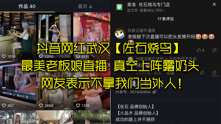 抖音网.红武.汉佐石.烧鸟最美老.板娘直.播意外.发.现真空上.阵露奶头