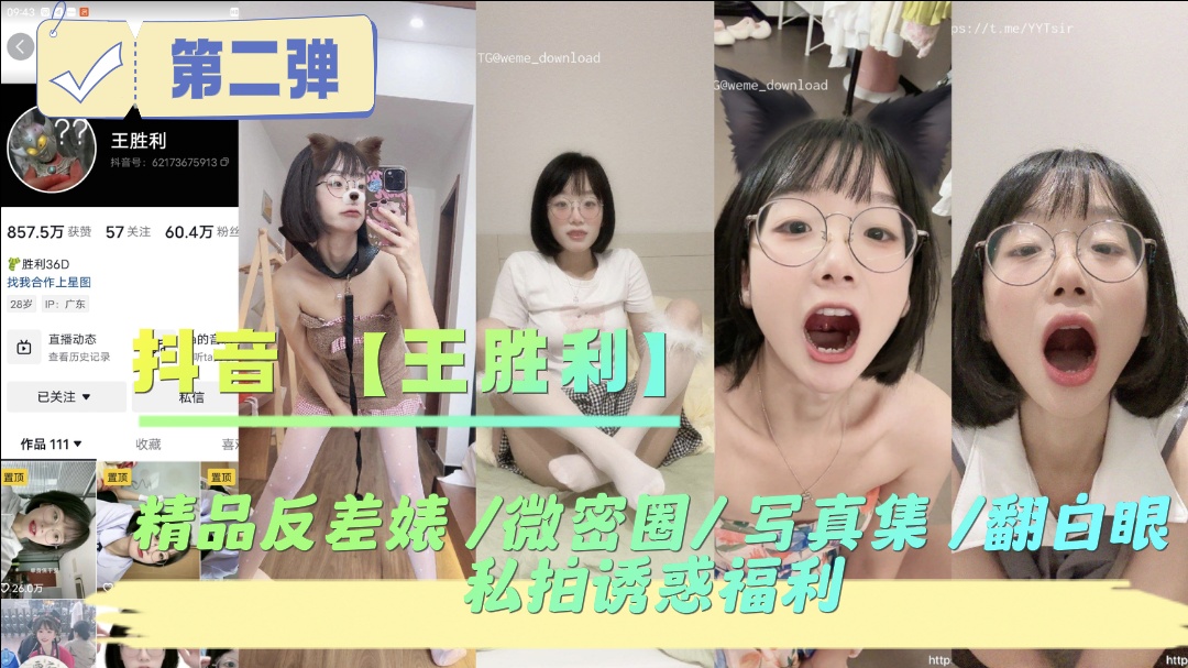 抖音王胜利精品反差婊微密圈写真集翻白眼私拍诱惑福.利