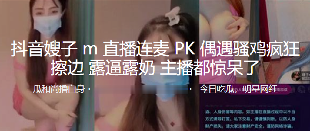 抖音嫂子M直播连麦PK偶遇骚鸡疯狂擦边露逼露奶主.播都惊呆了