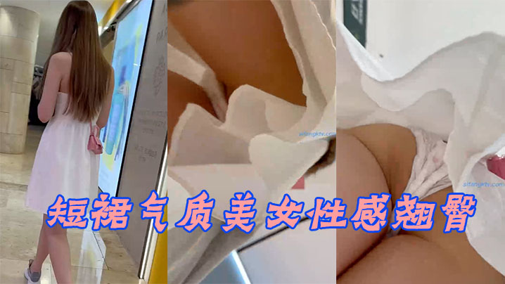 短裙气质美女性感翘臀两侧好黑鲍鱼都快出来了.