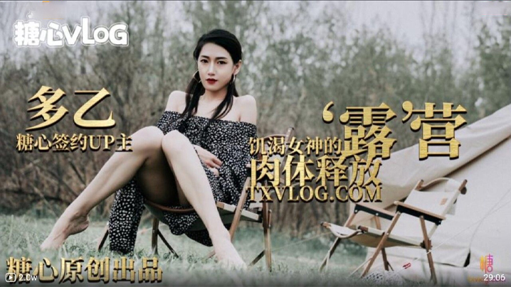 多乙露营奇遇饥渴女神的肉体释放.