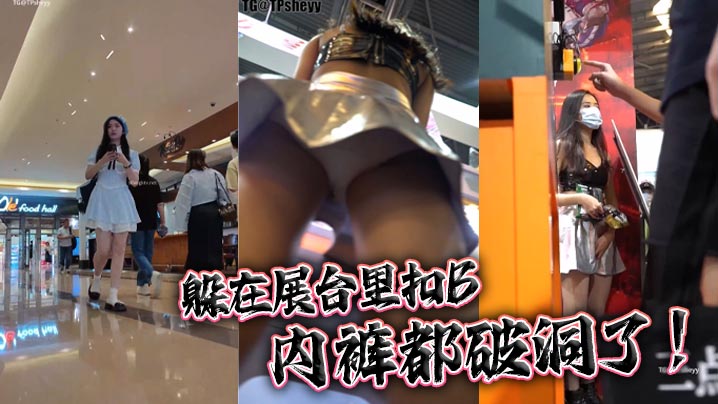 躲在展台里扣B内裤都破洞了.